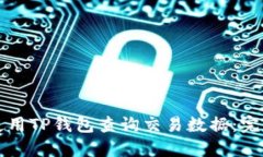 如何使用TP钱包查询交易数
