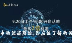 加密货币的优劣辩论：你