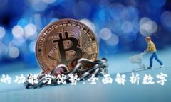 钱包App的功能与优势：全