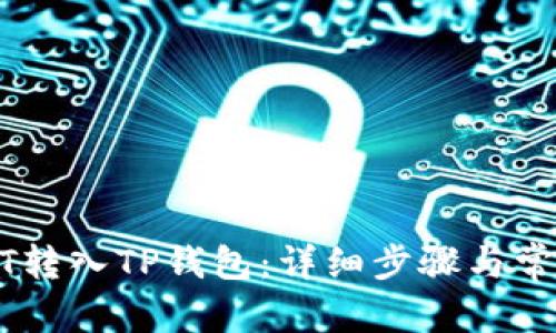 文章:

如何将USDT转入TP钱包：详细步骤与常见问题解答