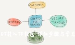 文章:如何将USDT转入TP钱包