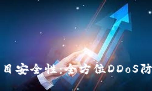 提升加密货币项目安全性：全方位DDoS防护解决方案促销