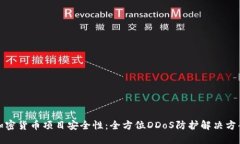 提升加密货币项目安全性