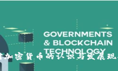 美国对加密货币的认识与发展现状分析