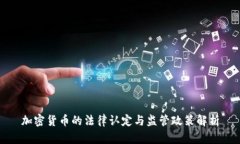 加密货币的法律认定与监