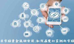   加密货币市场资金流动分