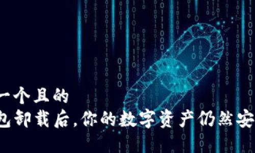 思考一个且的  
TP钱包卸载后，你的数字资产仍然安全么？