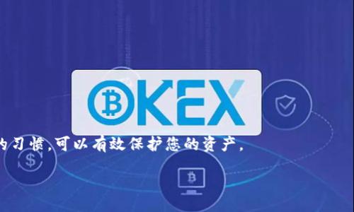 biao ti/biao ti
/guanjianci

引言
在数字货币的世界中，钱包是存储和管理您的加密资产的关键工具。TP钱包是一种常用的数字货币钱包，它为用户提供了便捷的管理方式。但许多用户仍对如何安全地保存自己的私钥感到困惑。私钥是访问和控制您数字资产的唯一凭证，因此其安全性至关重要。很多人可能会考虑通过截图来保存私钥，但这种做法是十分危险的。本文将探讨“TP钱包私钥为什么不能截图保存”的问题，并提出更加安全的替代方法。

私钥的重要性
私钥（Private Key）是加密货币钱包中的核心组成部分，是用户与自己钱包的唯一钥匙。任何拥有私钥的人都可以完全控制钱包中的资产。这意味着，如果您的私钥被泄露或失去，您将失去对钱包中所有资金的控制。因此，妥善保管私钥是每个用户的首要任务。

截图的风险
许多用户可能会认为，简单地截屏并保存私钥是一种方便的方法。然而，这样做是非常不安全的，原因包括：ulli截屏文件存储于设备：截图文件通常会保存在您的设备存储中，如果设备被黑客入侵，黑客可以轻松访问到这些截图。/lili未加密的数据：许多人不会对截图进行加密或保护，这意味着私钥信息在没有任何保护的情况下暴露在外。/lili社交工程攻击：若您的设备被他人使用，他们可能会通过查看您的图片库获得私钥。/li/ul因此，无法确认私钥的安全性，截图是一种高风险的保存方式。

怎样安全地保存私钥
鉴于截图保存私钥的高风险，用户应该考虑以下更安全的保存方法：ulli纸质备份：将私钥手动写在纸上并妥善保管。这种方法不易被黑客获取，建议将纸质备份存放在安全的位置。/lili硬件钱包：使用硬件钱包来存储私钥。硬件钱包是专门为存储加密货币私钥设计的设备，提供了更高的安全性。/lili密码管理器：一种可靠的密码管理器可以安全地存储私钥，并在需要时提供访问。/lili分散存储：将私钥分拆，存储在不同位置，可以减少被盗的风险。/li/ul选择适合自己的方式可以确保您的私钥安全无虞。

总结
TP钱包的私钥是保护您数字资产的基石，截图保存是一种极其不安全的做法。用户应该充分意识到私钥的重要性，并采取合适的措施来保护其安全。通过采用纸质备份、硬件钱包、密码管理器等安全方法，您可以有效地保护自己的加密资产免受盗窃和丢失的威胁。

常见问题解答

1. 私钥到底是什么？它的作用是什么？
私钥是一个加密字符串，用于 sign（签名）交易并证明您对加密资产的合法拥有权。没有私钥，您就无法转移或使用您的加密货币。理解私钥的概念对于每位加密货币用户来说都是至关重要的。因为在整个加密货币生态系统中，私钥是确保您资金安全的基础。

2. 为什么私钥不能通过电子邮件发送？
通过电子邮件发送私钥是一种非常不安全的做法，因为电子邮件在传输过程中可能会被拦截或被恶意软件获取。一旦黑客获得了您的私钥，他们就可以轻松地窃取您钱包中的所有资产，因此，绝对不要以任何形式公开或共享私钥。

3. 注重私钥的安全性，如何选择安全的钱包？
选择安全的钱包时，您需要考虑几个因素，包括：钱包的信誉和用户评价，是否支持二步验证，是否具备私钥本地存储等特别功能。此外，隐私保护、用户支持和钱包开发团队的背景也是选择钱包的重要考虑因素。综合这些因素，可以帮助您选择出最适合的安全钱包。

4. 如果我丢失了私钥，是否还有找回的可能？
遗憾的是，一旦私钥丢失，恢复的机会几乎为零。所有与私钥相关的资产将被永久锁定。因此，务必要制定一个良好的备份计划，并考虑多种备份方式，确保拥有恢复访问的可能性。

5. 硬件钱包和软件钱包的区别是什么？
硬件钱包是物理设备，具有高安全性，私钥离线存储，较不易受到网络攻击；而软件钱包则是应用程序，私钥在线存储，受网络威胁的风险相对较高。根据需求选择合适的类型，可以最大化保护数字资产的安全。

6. 我应该定期更换私钥吗？
定期更换私钥是一个良好的安全习惯，尤其是在您怀疑私钥可能被泄露时。虽然加密货币的特性使得您可以在任何时候生成新的私钥并转移资产，但这需要小心操作以确保新私钥的安全。因此，养成定期检查及必要时更换私钥的习惯，可以有效保护您的资产。

注意：上述内容不是金融建议，用户在进行任何加密投资时请务必慎重并咨询专业人士。