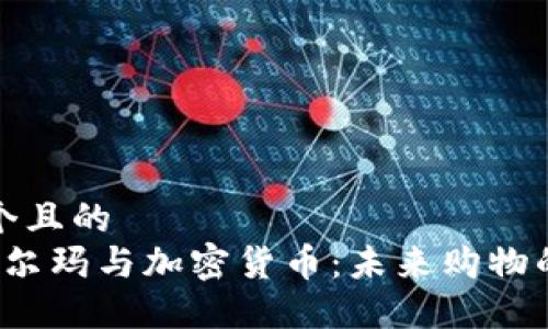 思考一个且的  
优质 沃尔玛与加密货币：未来购物的新趋势