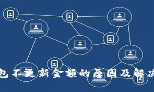 tp钱包不更新金额的原因及解决办法