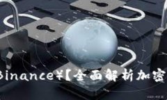 什么是币安（Binance）？全