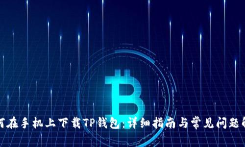 如何在手机上下载TP钱包：详细指南与常见问题解答