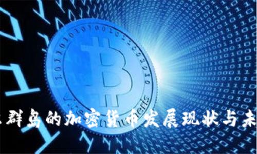 马绍尔群岛的加密货币发展现状与未来展望