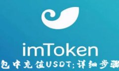 如何在TP钱包中充值USDT：