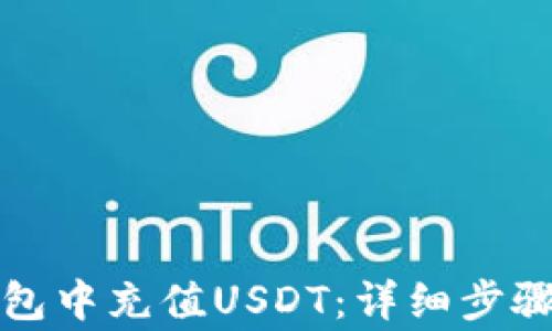 
如何在TP钱包中充值USDT：详细步骤与注意事项