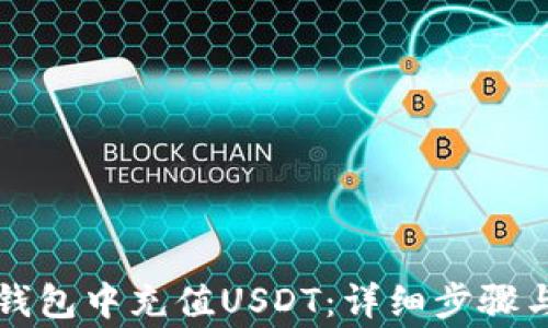 
如何在TP钱包中充值USDT：详细步骤与注意事项
