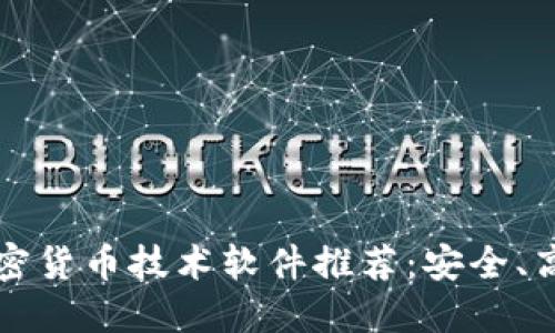 2023年最佳加密货币技术软件推荐：安全、高效、易用的选择