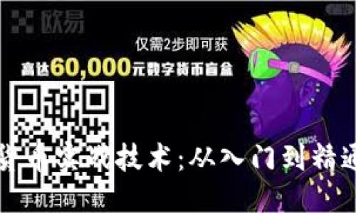 思考且的

掌握加密货币实战技术：从入门到精通的全指南