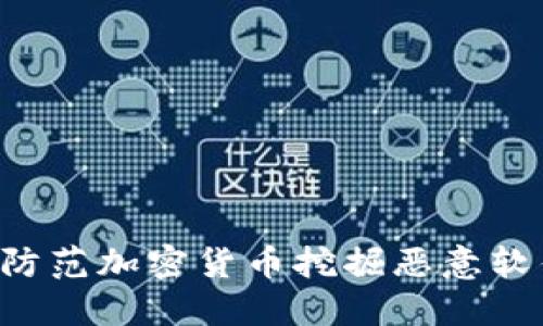 如何识别和防范加密货币挖掘恶意软件：全面指南