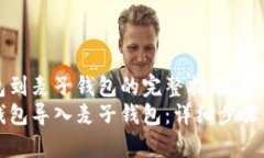 导入TP身份钱包到麦子钱包