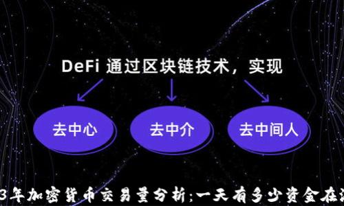 
2023年加密货币交易量分析：一天有多少资金在流动？