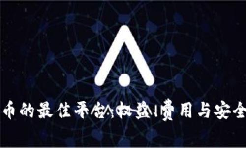 买卖加密货币的最佳平台：权益、费用与安全性深度分析