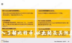 加密货币的世界：深入了