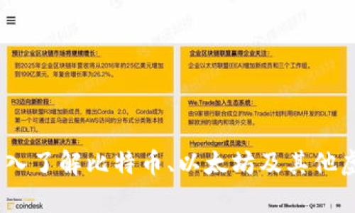 加密货币的世界：深入了解比特币、以太坊及其他虚拟货币的案例分析