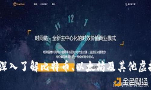 加密货币的世界：深入了解比特币、以太坊及其他虚拟货币的案例分析