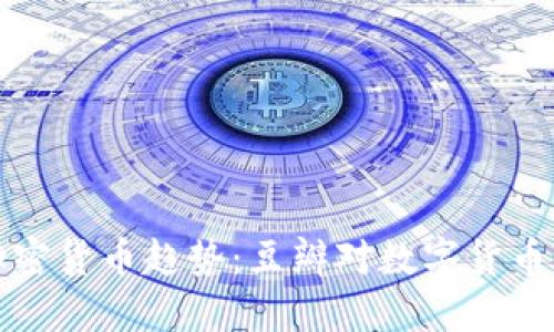  2019年加密货币趋势：豆瓣对数字货币的深度探索