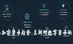  2019年加密货币趋势：豆瓣