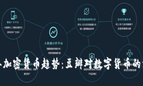  2019年加密货币趋势：豆瓣对数字货币的深度探索