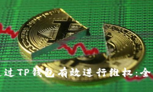 如何通过TP钱包有效进行维权：全面指南