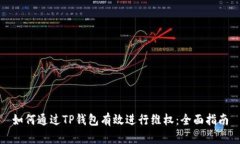 如何通过TP钱包有效进行维