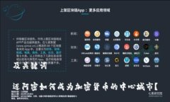 及关键词迈阿密如何成为