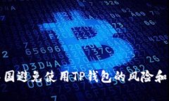 如何在中国避免使用TP钱包