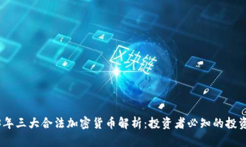 2023年三大合法加密货币解析：投资者必知的投资机会