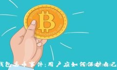  深入解析TP钱包丢币事件