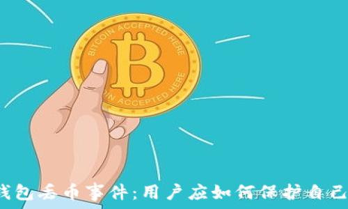   
深入解析TP钱包丢币事件：用户应如何保护自己的数字资产？