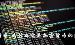比特币：为什么它是加密