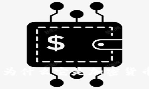 比特币：为什么它是加密货币的先锋