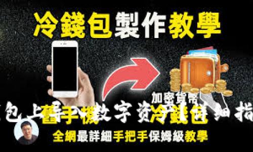 优质

如何在电脑版TP钱包上导入数字资产？详细指南与常见问题解答