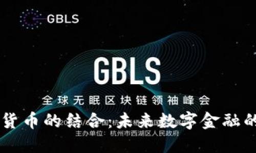 5G与加密货币的结合：未来数字金融的变革之路