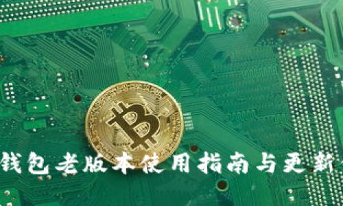  TP钱包老版本使用指南与更新信息