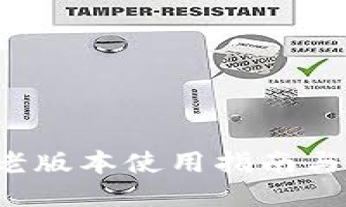  TP钱包老版本使用指南与更新信息