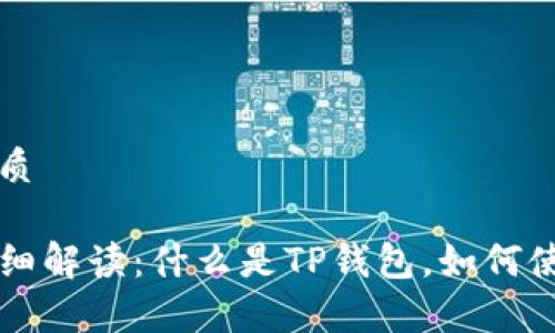 思考一个且的优质

币圈TP钱包的详细解读：什么是TP钱包，如何使用及安全性分析