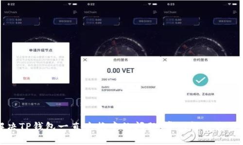 如何解决TP钱包一直兑换中的问题：常见解决方案与技巧