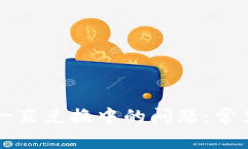如何解决TP钱包一直兑换中的问题：常见解决方案与技巧