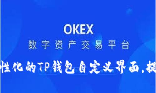如何打造个性化的TP钱包自定义界面，提升用户体验