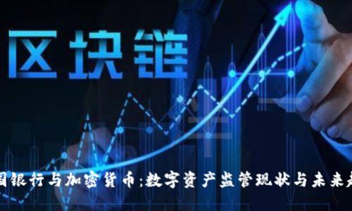 韩国银行与加密货币：数字资产监管现状与未来趋势